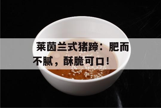  莱茵兰式猪蹄：肥而不腻，酥脆可口！